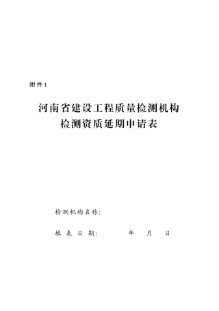 建设工程质量检测资质延期申请书