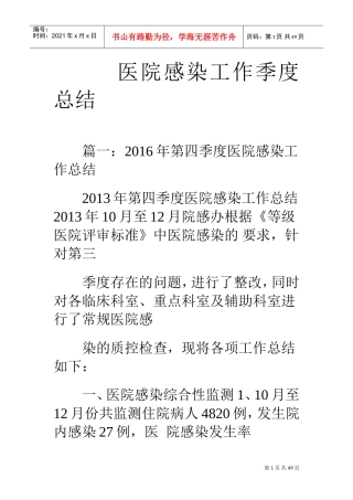 医院感染工作季度总结(DOC41页)