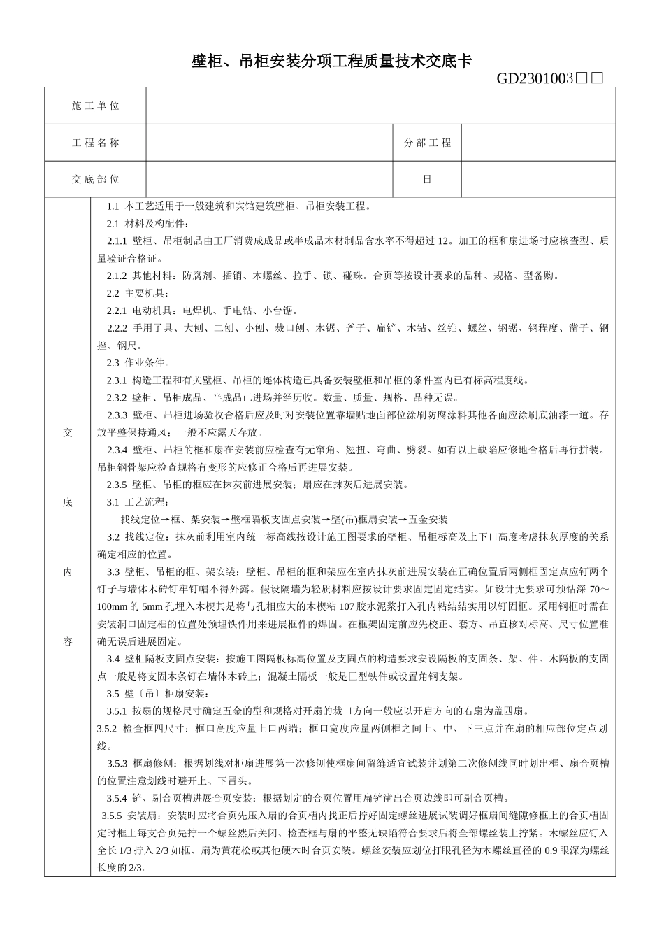 壁柜、吊柜安装分项工程质量技术交底卡_第1页