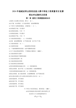 工程测量项目竞赛理论考试题库