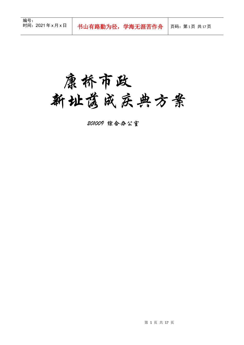 北京康桥市政新址落成庆典策划方案_第1页