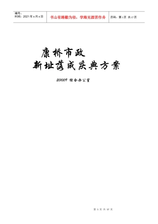 北京康桥市政新址落成庆典策划方案