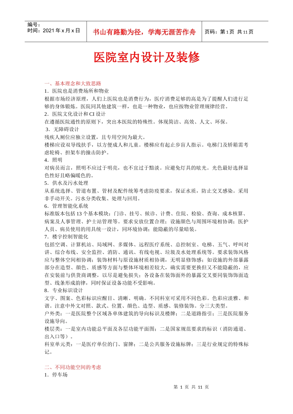 医院室内设计及装修_第1页