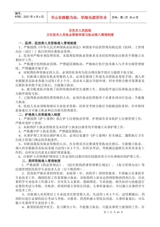 医院卫生技术人员执业资格审核管理制度