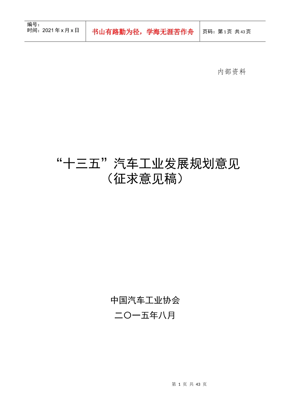 十三五汽车工业发展规划意见征求意见稿_第1页