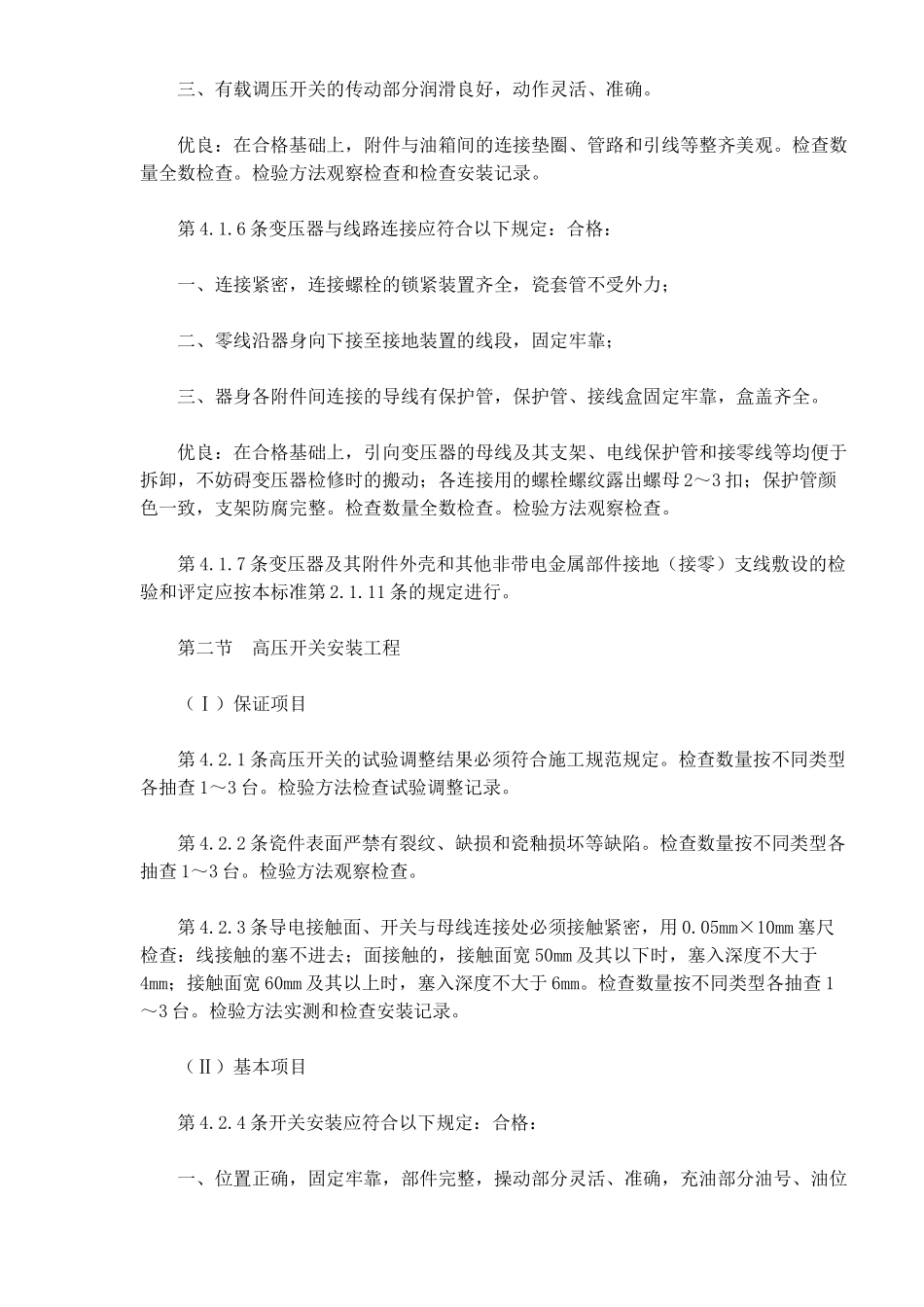 建筑电气安装工程质量检验评定标准知识_第2页