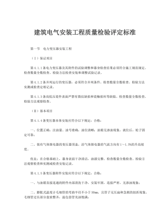 建筑电气安装工程质量检验评定标准知识