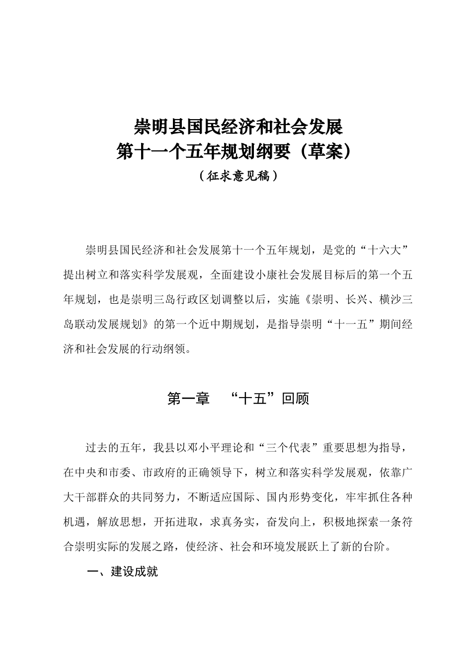 崇明县国民经济和社会发展第十一个五年规划纲要（草案）_第1页