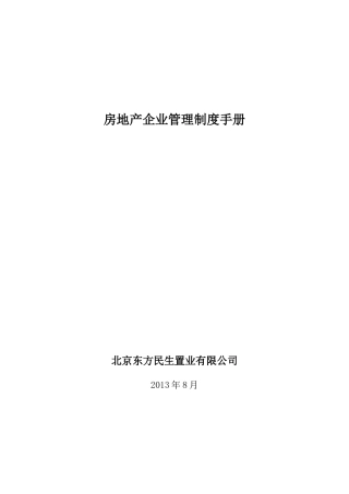 北京东方民生置业有限公司管理制度手册