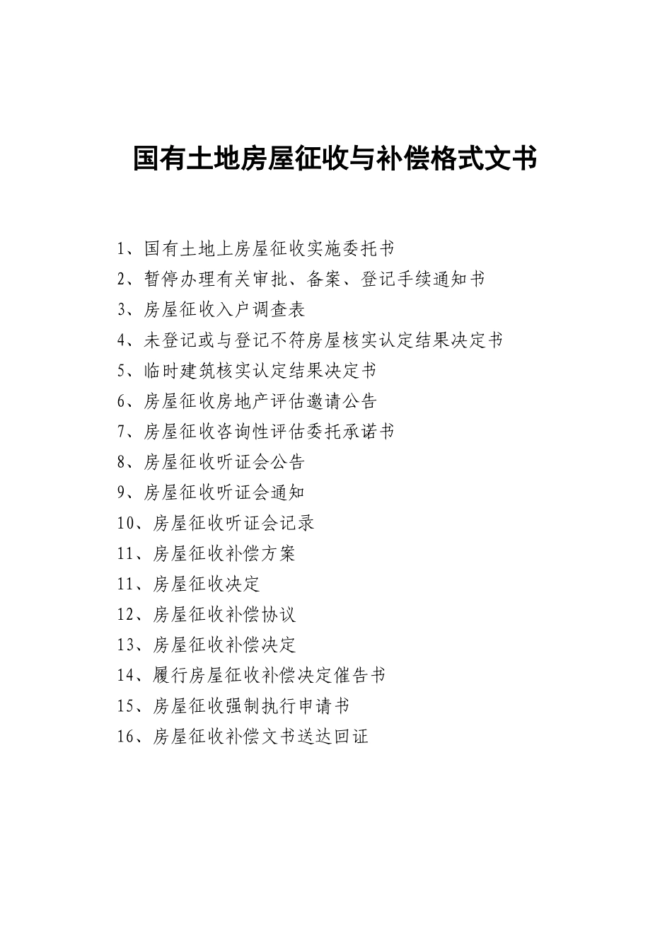 国有土地房屋征收与补偿格式文书_第1页