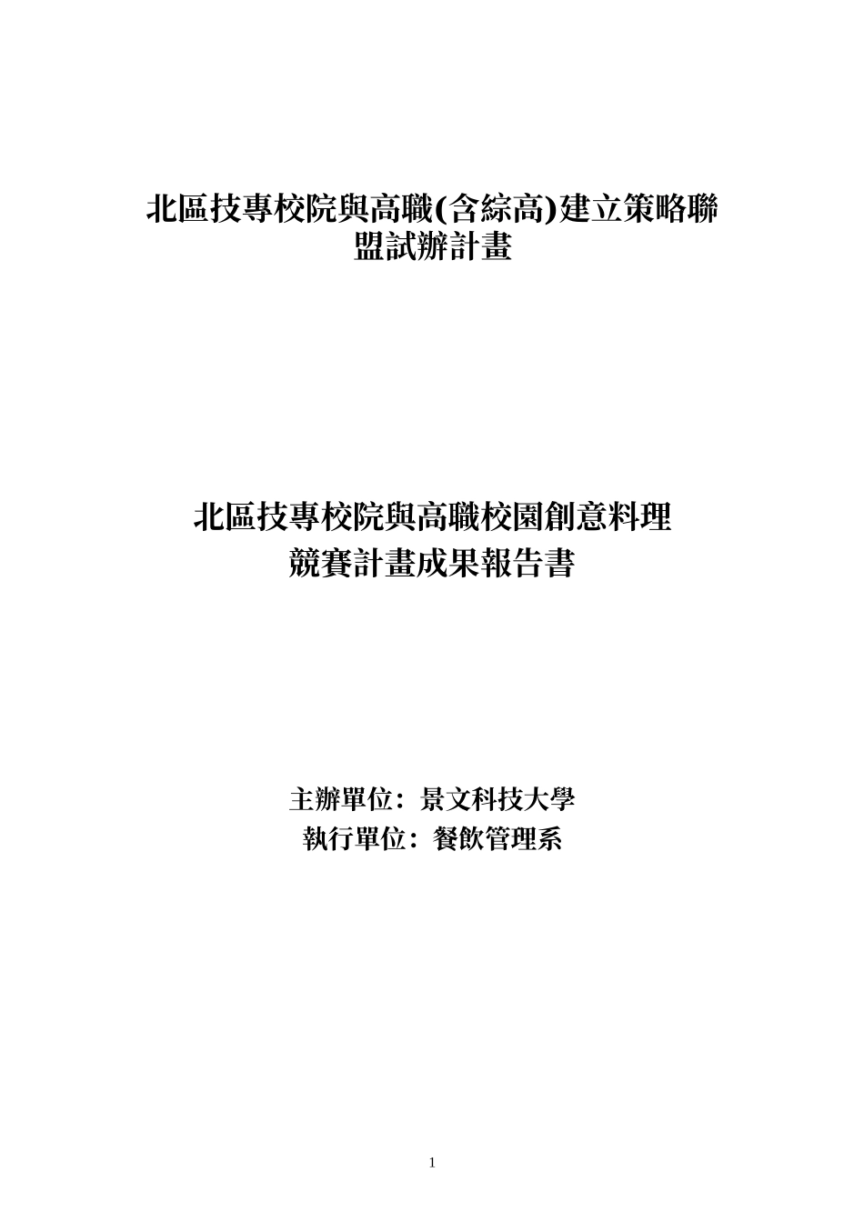 北区技专校院与高职(含综高)建立策略联盟试办计画_第1页