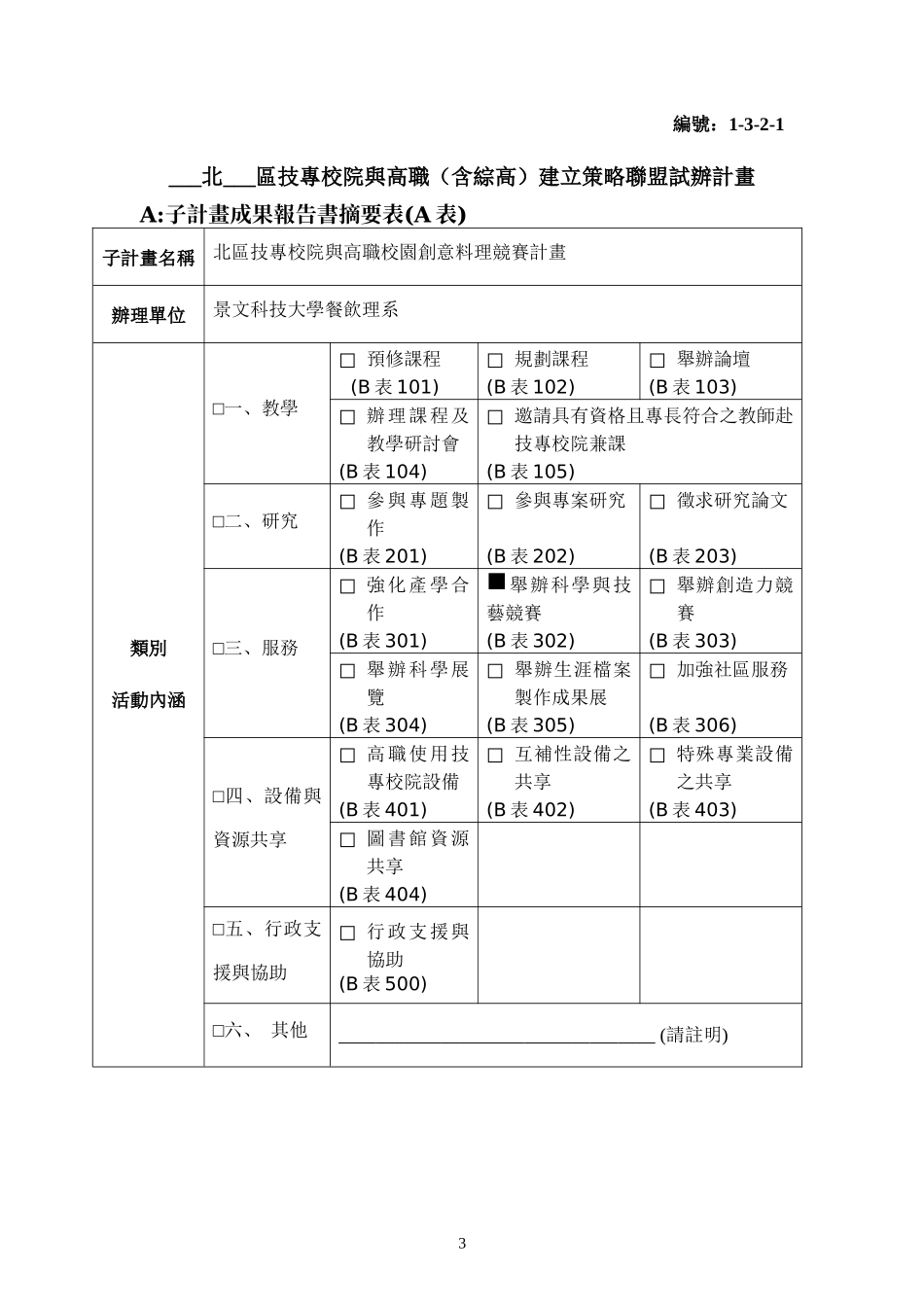 北区技专校院与高职(含综高)建立策略联盟试办计画_第3页