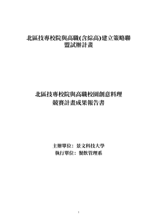 北区技专校院与高职(含综高)建立策略联盟试办计画