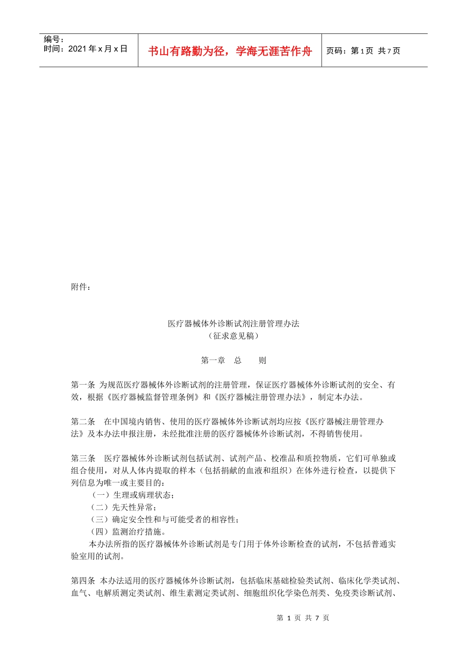 医疗器械体外诊断试剂注册管理制度_第1页