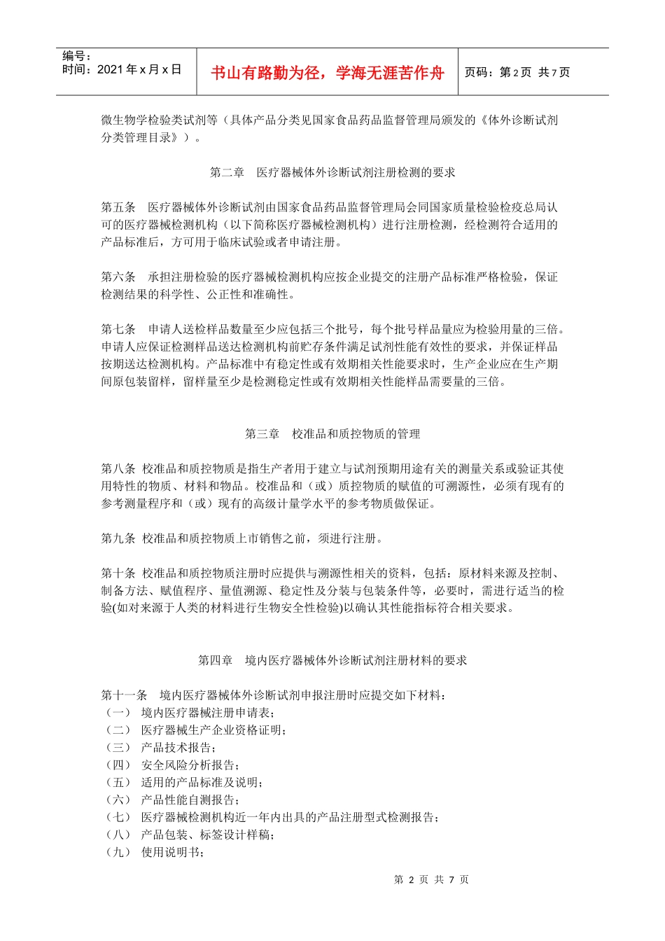 医疗器械体外诊断试剂注册管理制度_第2页