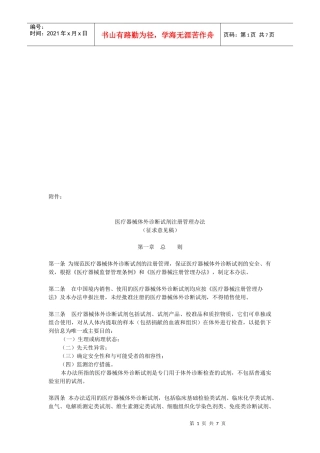 医疗器械体外诊断试剂注册管理制度
