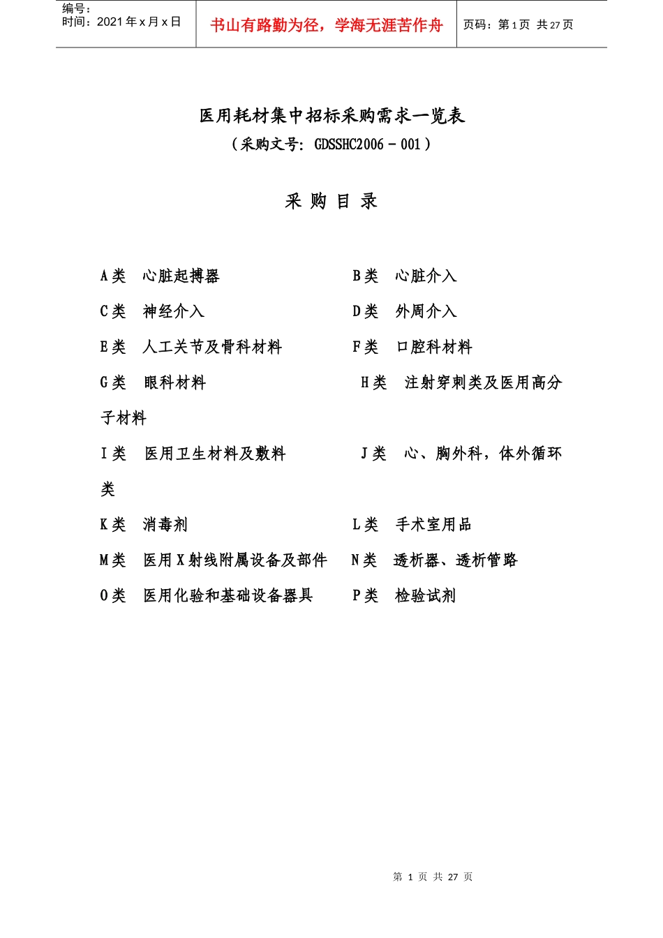 医用耗材集中招标采购需求一览表_第1页