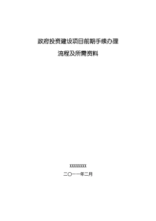 北京市《工程建设项目前期手续办理所需资料及程序规定