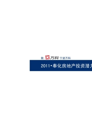 奉化房地产投资潜力研究报告()
