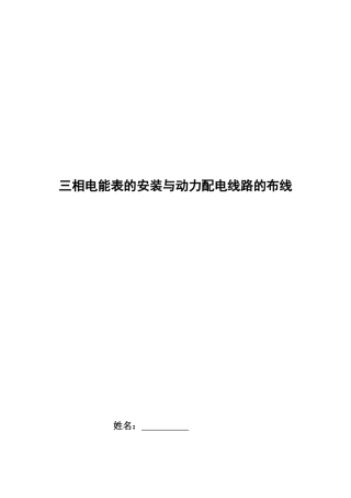 实习5——三相电表的安装与动力配电线路的布线