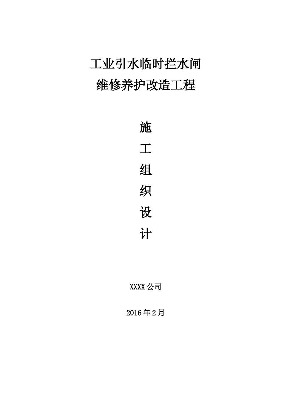 工业引水临时拦水闸维修养护改造工程施工组织设计_第1页