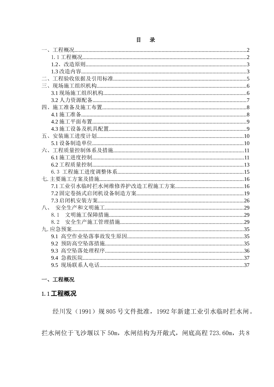 工业引水临时拦水闸维修养护改造工程施工组织设计_第2页