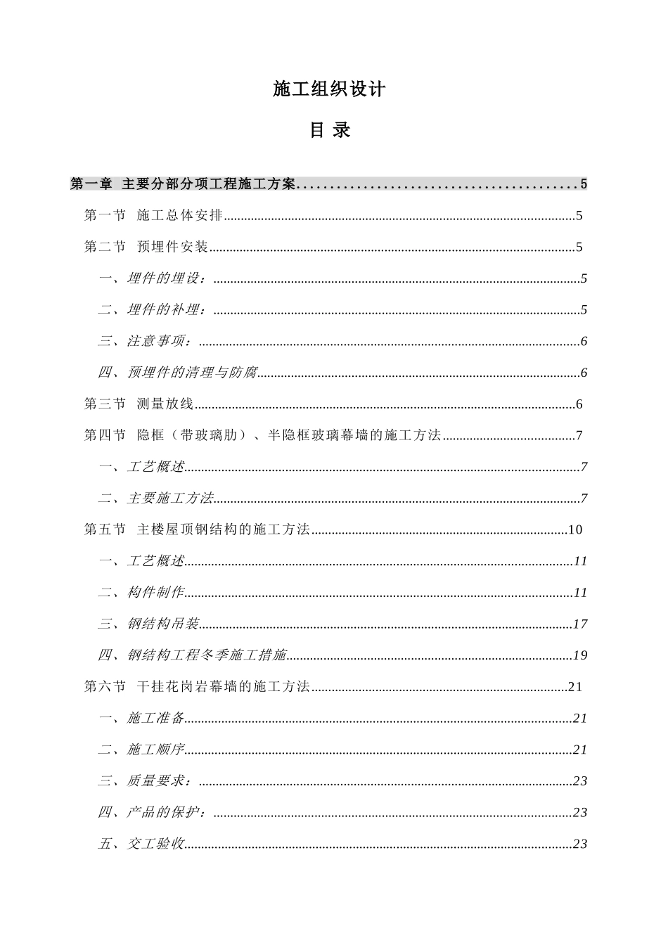 幕墙施工组织设计(83页)_第1页