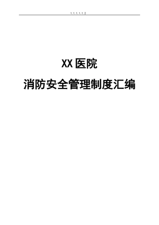 医院消防安全管理制度汇编（DOC94页）