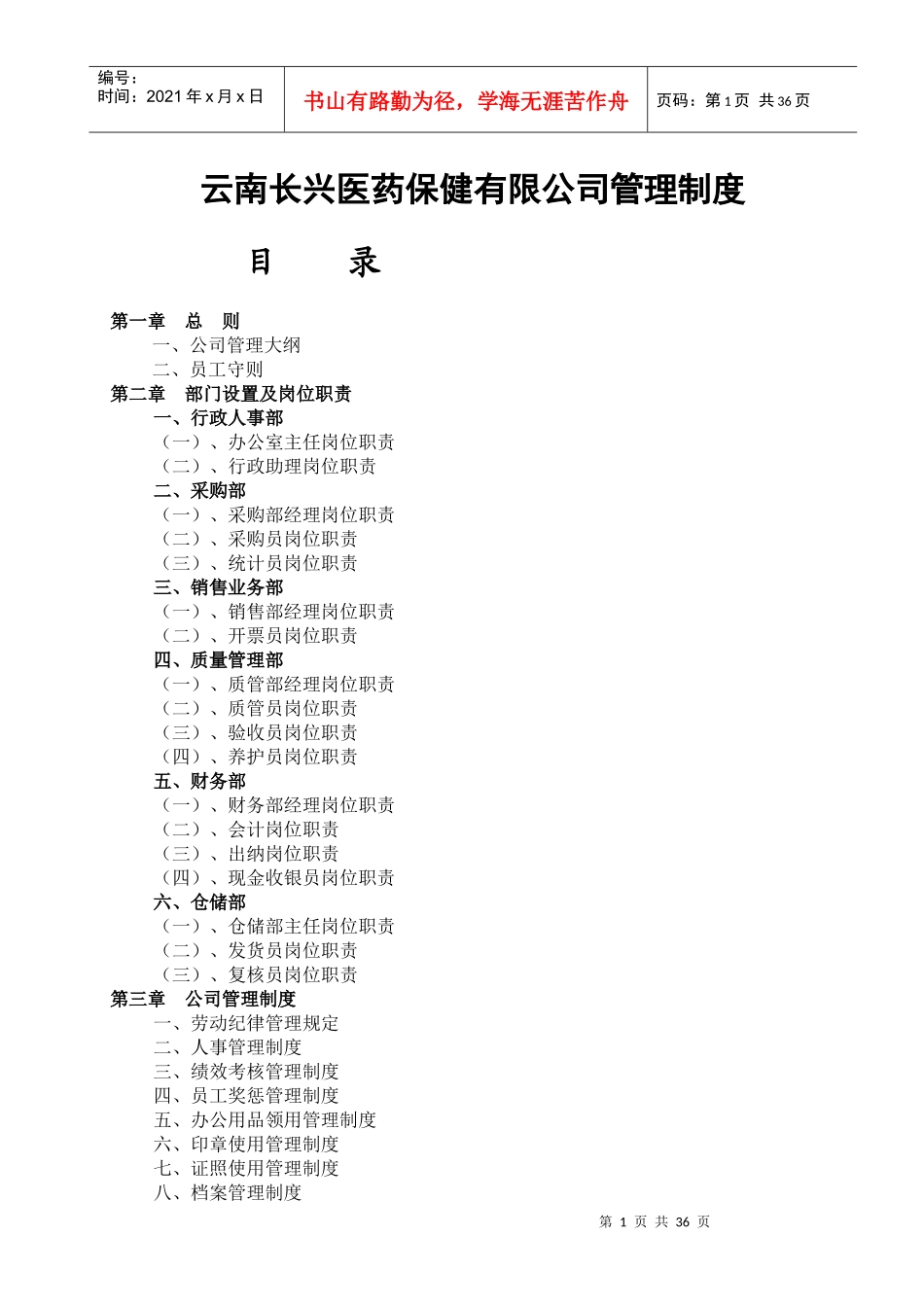 医药保健有限公司管理制度_第1页