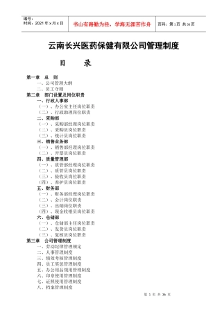 医药保健有限公司管理制度