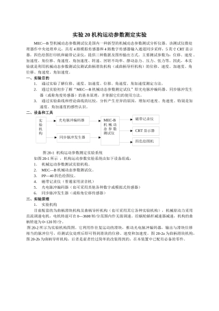 实验20机械运动参数测定实验-“机械运动参数测定”