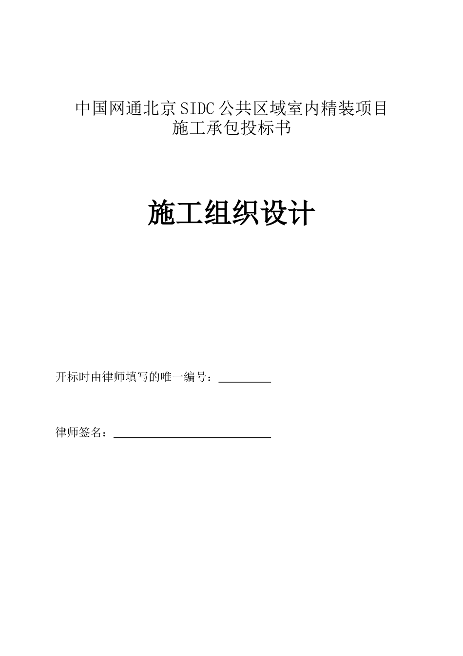 北京SIDC公共区域室内精装项目承包投标书_第1页
