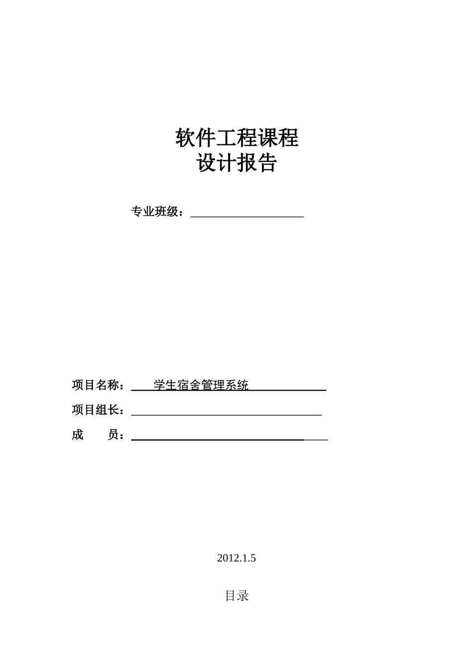学生宿舍管理系统工程课程设计_第1页