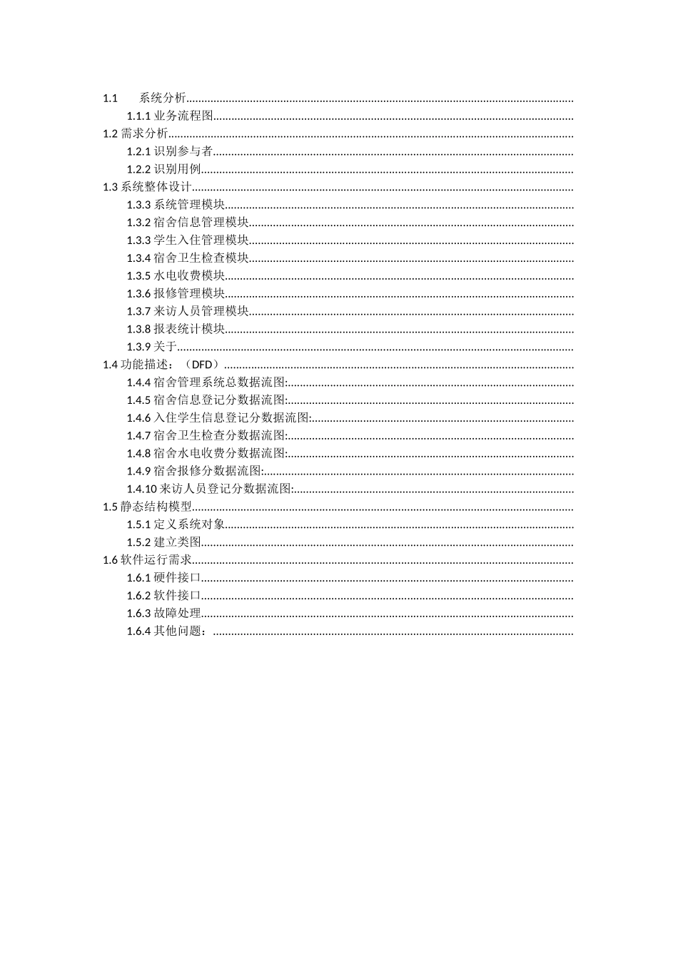 学生宿舍管理系统工程课程设计_第2页