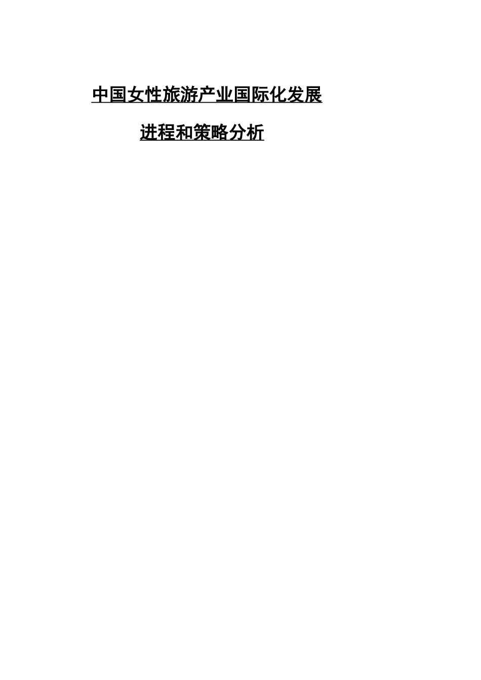 女性旅游产业国际化策略研究_第1页