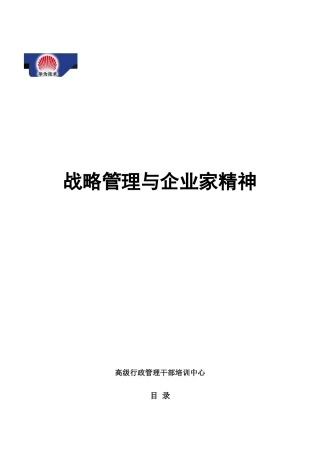 华为-战略管理与企业家精神