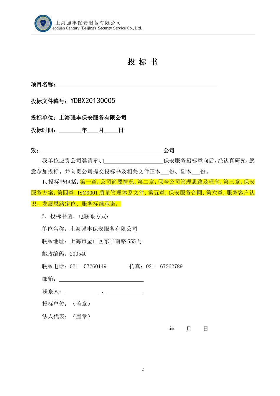 北京保安服务有限公司保安服务投标书(DOC78页)_第2页