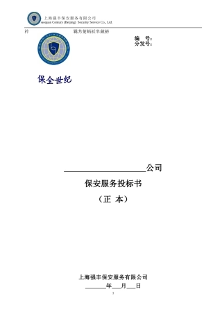 北京保安服务有限公司保安服务投标书(DOC78页)