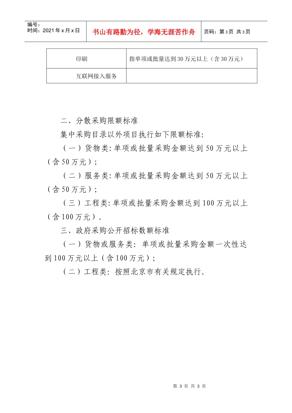 北京市XXXX年政府采购集中采购目录及标准_第3页
