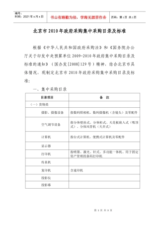 北京市XXXX年政府采购集中采购目录及标准