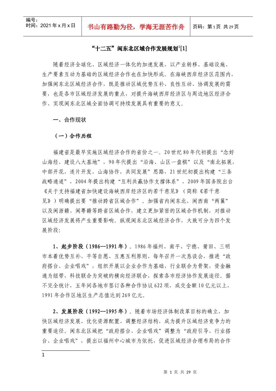 十二五闽东北区域合作发展规划_第1页