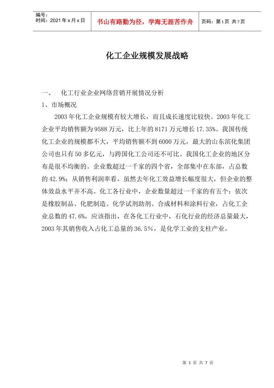 化工企业规模发展战略(1)_第1页