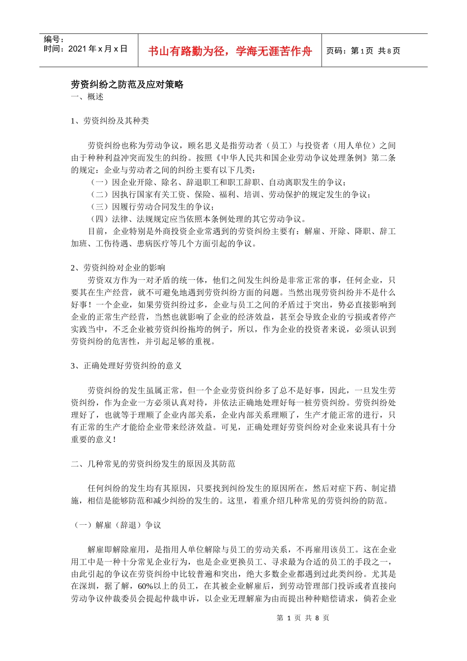 劳资纠纷之防范及应对策略DOC-8P_第1页