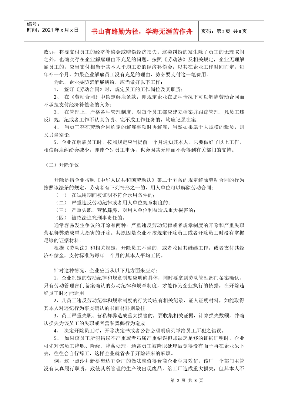 劳资纠纷之防范及应对策略DOC-8P_第2页