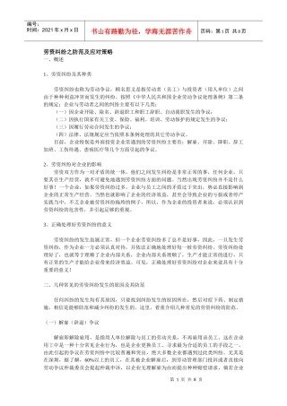 劳资纠纷之防范及应对策略DOC-8P