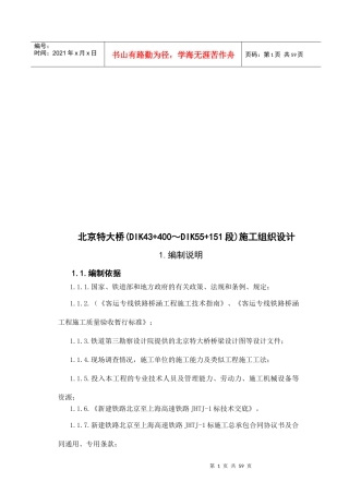 北京特大桥施工组织设计