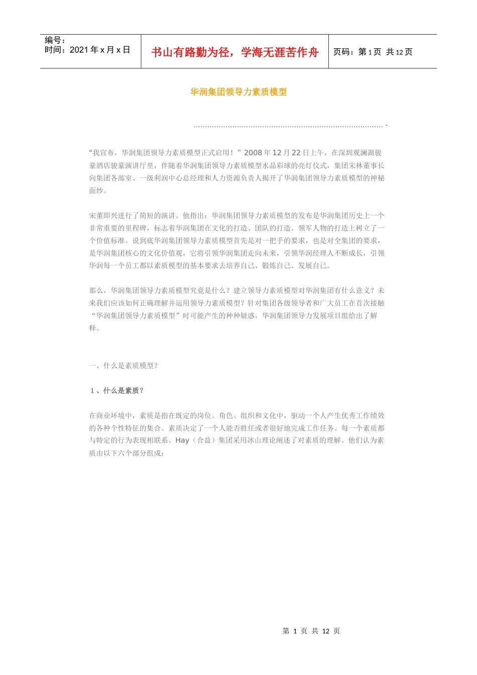 华润集团领导力素质模型_第1页