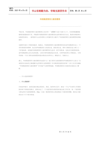 华润集团领导力素质模型