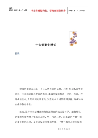 十大新商业模式介绍