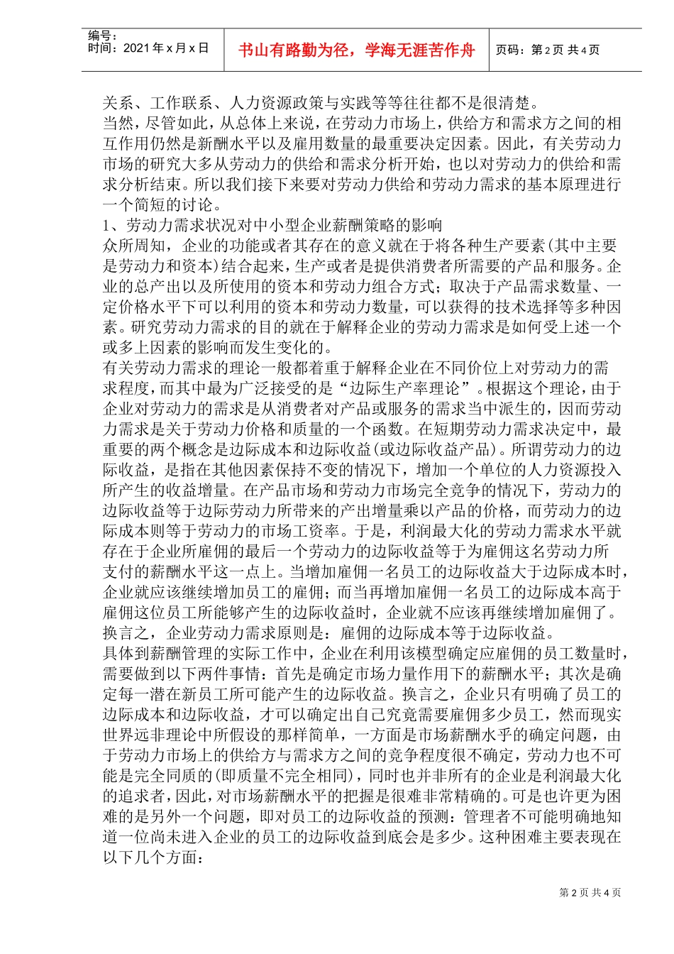 劳动力市场对中小型企业薪酬策略的影响_第2页